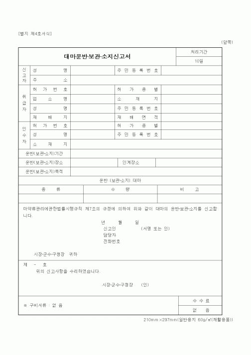 (식양청)대마운반·보관·소지신고서