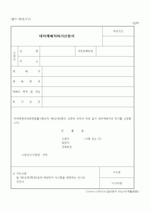 (식양청)대마재배자허가신청서
