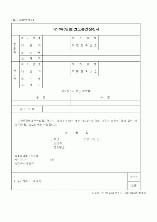 (식양청)마약류(원료)양도승인신청서