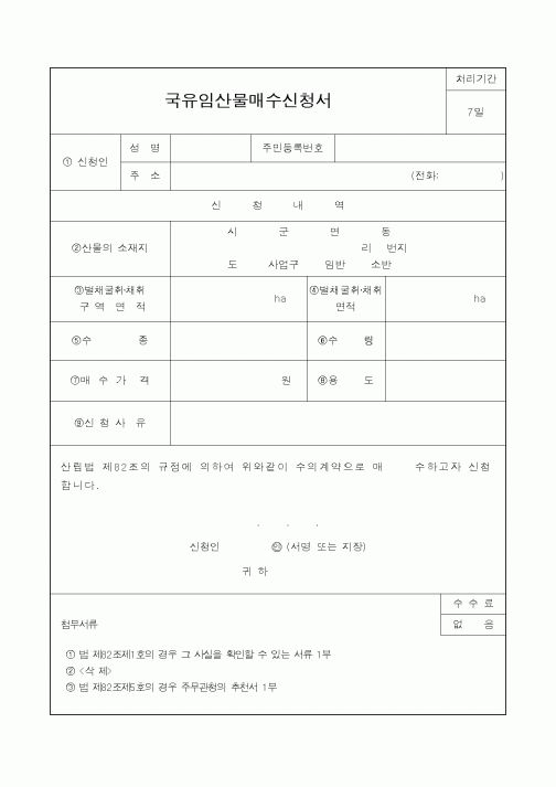 (기타행정서식)국유임산물매수신청서