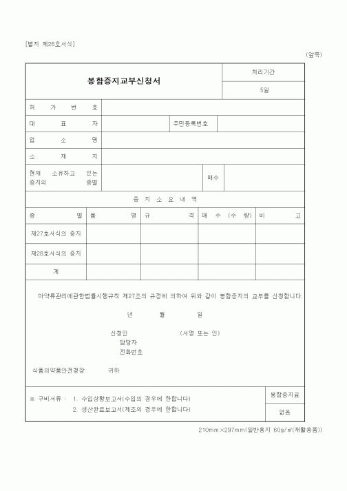 (식양청)봉함증지교부신청서