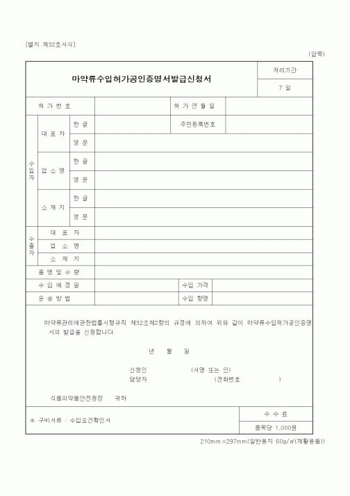(식양청)마약류수입허가공인증명서발급신청서