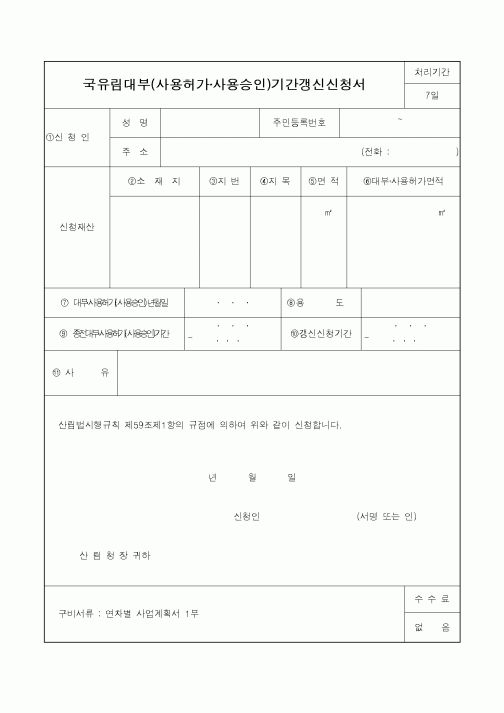 (산림청)국유림대부(사용허가·사용승인)기간갱신신청서