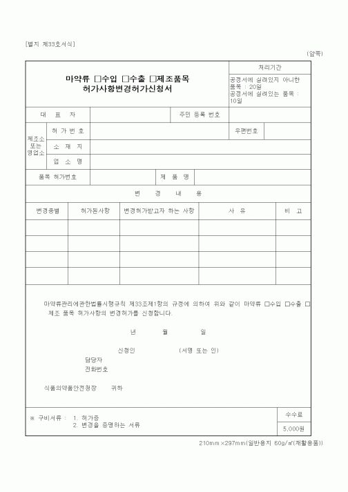 (식양청)마약류 수입, 수출, 제조품목 허가사항변경허가신청서