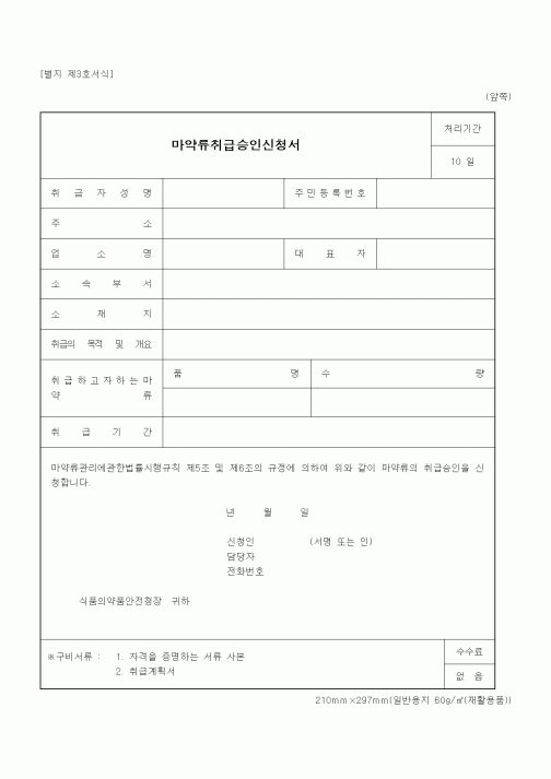 (식양청)마약류취급승인신청서