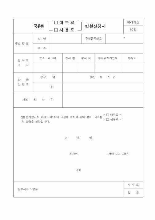 (산림청)국유림대부료 반환신청서