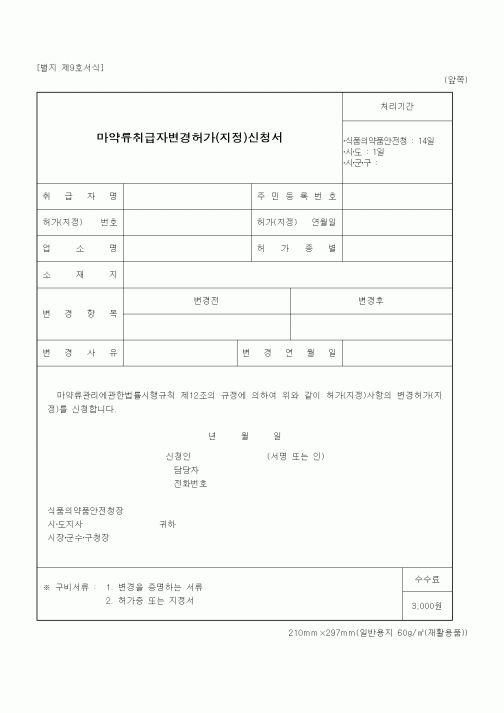 (식양청)마약류취급자변경허가(지정)신청서