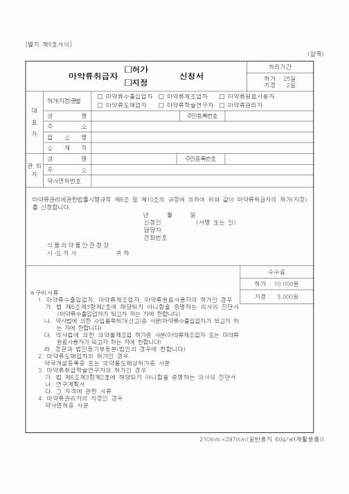 (식양청)마약류취급자 허가(지정) 신청서