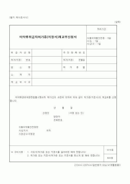 (식양청)마약류취급자허가증(지정서)재교부신청서