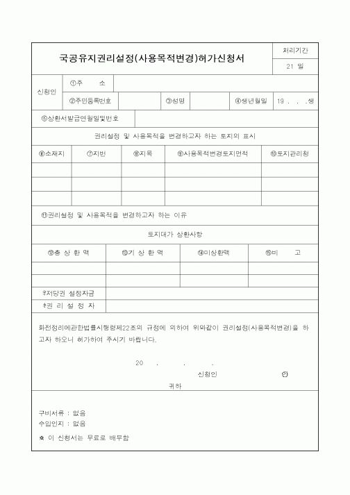 (산림청)국공유지권리설정(사용목적변경)허가신청서