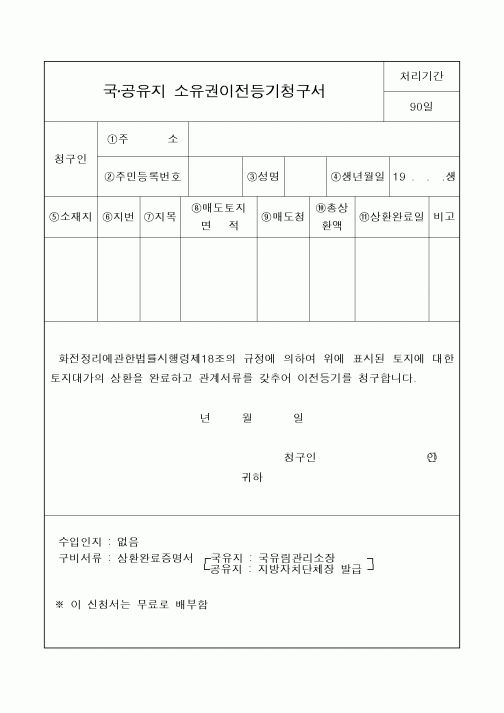 (산림청)국·공유지 소유권이전등기청구서