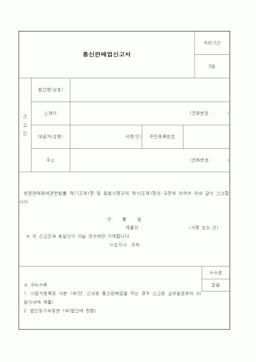 (공정거래위원회)통신판매업신고서