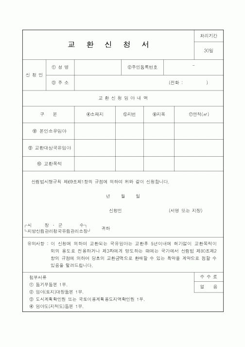(산림청)교환신청서