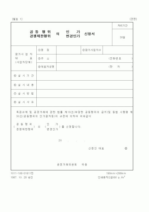 (공정거래위원회)공동행위의 인가신청서, 경쟁제한행위의 변경인가 신청서