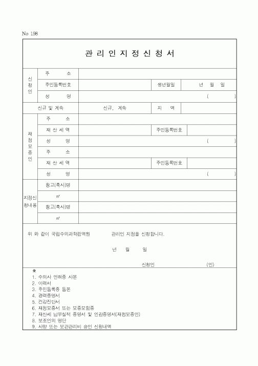 (산림청)관리인지정신청서