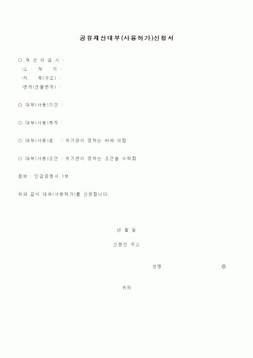 (기타행정서식)공유재산대부(사용허가)신청서1