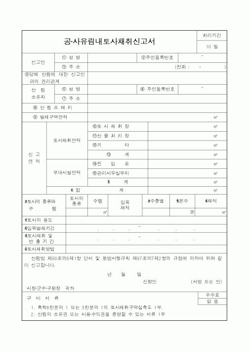 (산림청)공·사유림내토사채취신고서