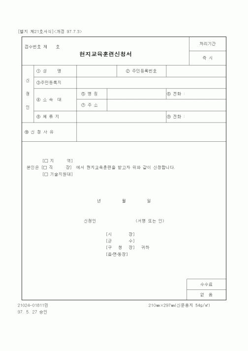 (생활민원)현지교육훈련신청서