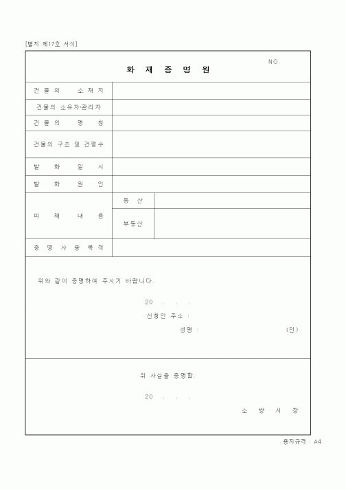 (기타행정서식)화재증명서