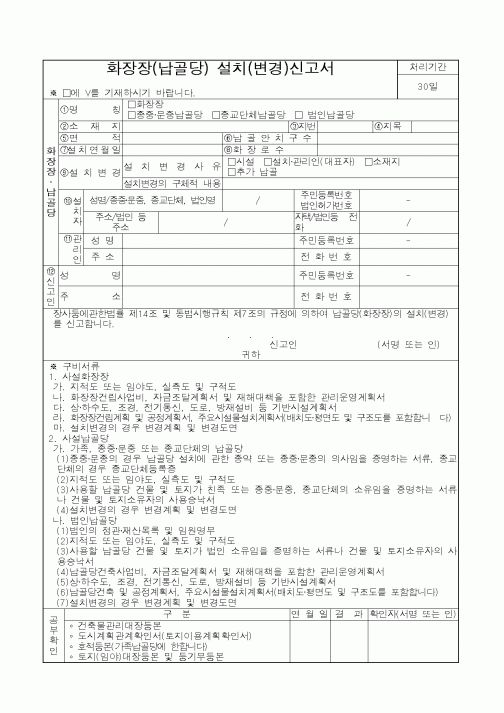 (산림청)화장장(납골당) 설치(변경)신고서
