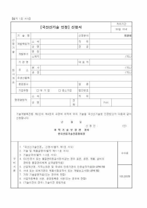 (과학기술부)국산신기술 인정 신청서