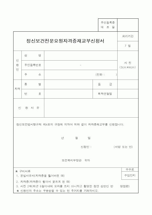(기타행정서식)정신보건전문요원자격증재교부신청서