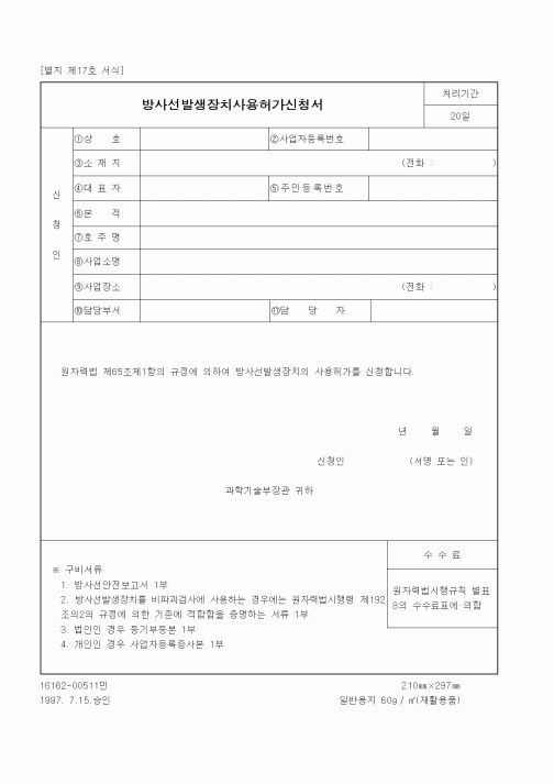 (과학기술부)방사선발생장치사용허가신청서
