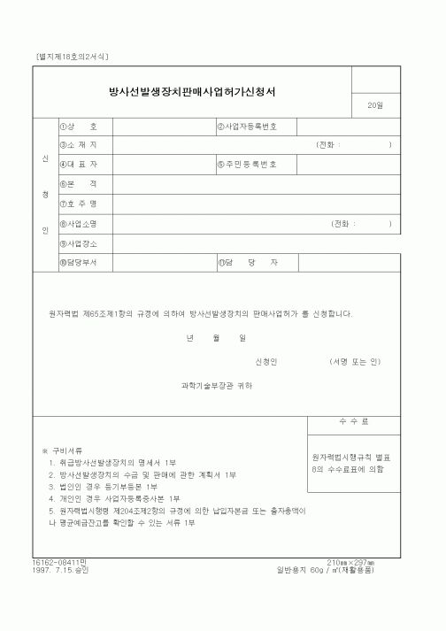 (과학기술부)방사선발생장치판매사업허가신청서