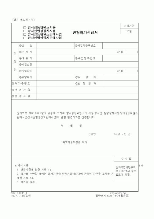 (과학기술부)방사성동위원소사용, 방사선발생장치사용, 방사성동위원소판매사업, 방사선발생장치판매사업 변경허가신청서