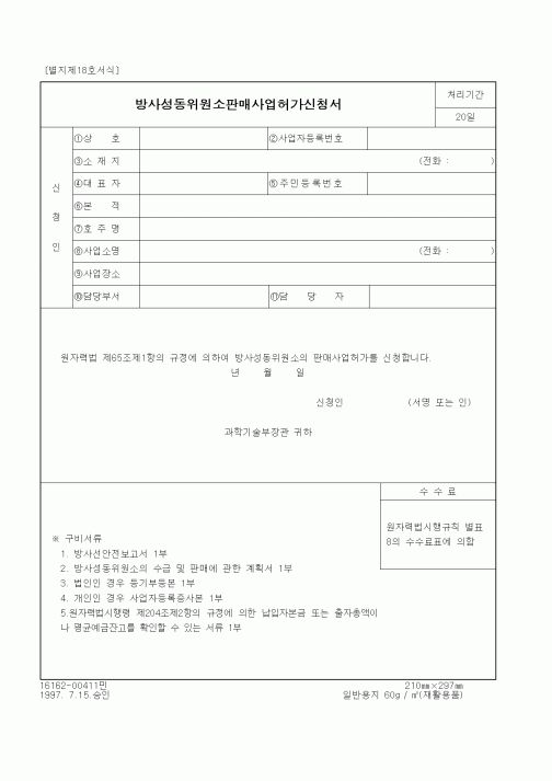 (과학기술부)방사성동위원소판매사업허가신청서