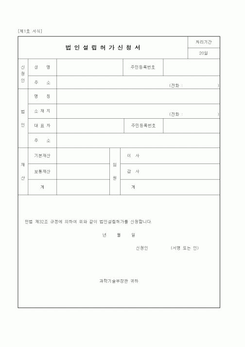 (과학기술부)법인설립허가신청서