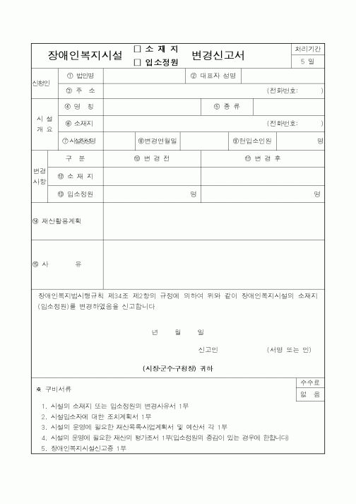 (보건복지부)장애인복지시설 소재지, 입소정원 변경신고서