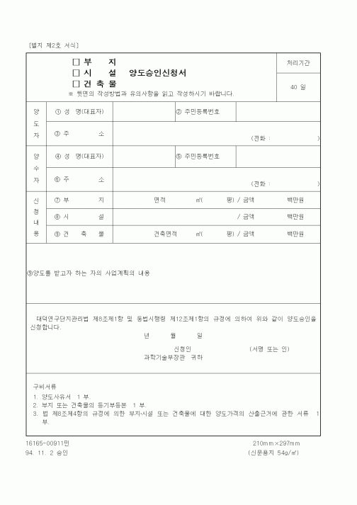 (과학기술부)시설(부지, 건축물) 양도승인신청서