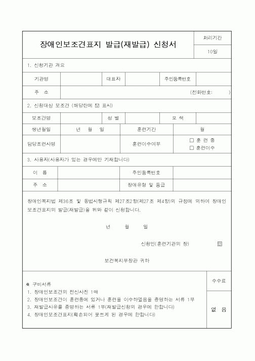 (보건복지부)장애인보조견표지 발급(재발급) 신청서