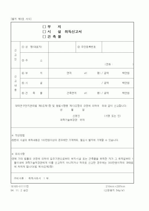(과학기술부)시설(부지, 건축물) 취득신고서