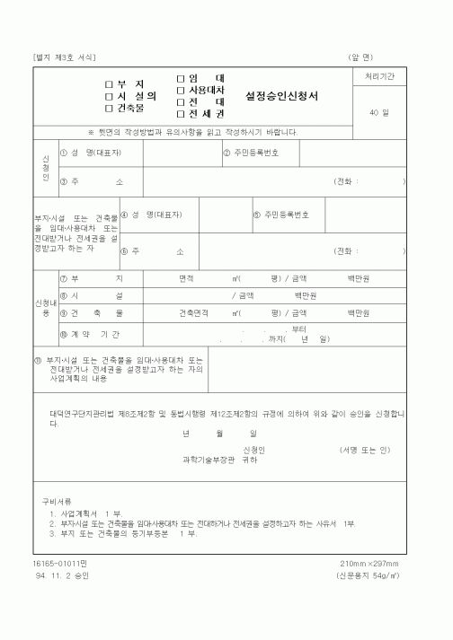 (건설교통부)부지, 시설, 건축물의 임대, 사용대차, 전대, 전세권 설정승인신청서
