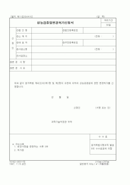 (과학기술부)성능검증업변경허가신청서