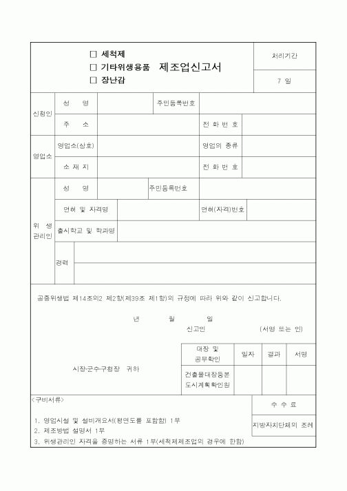 (보건복지부)세척제, 기타위생용품, 장난감 제조업신고서
