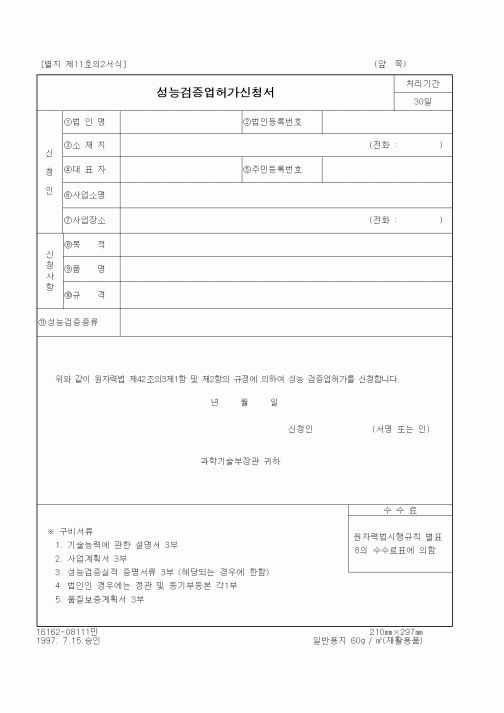 (과학기술부)성능검증업허가신청서