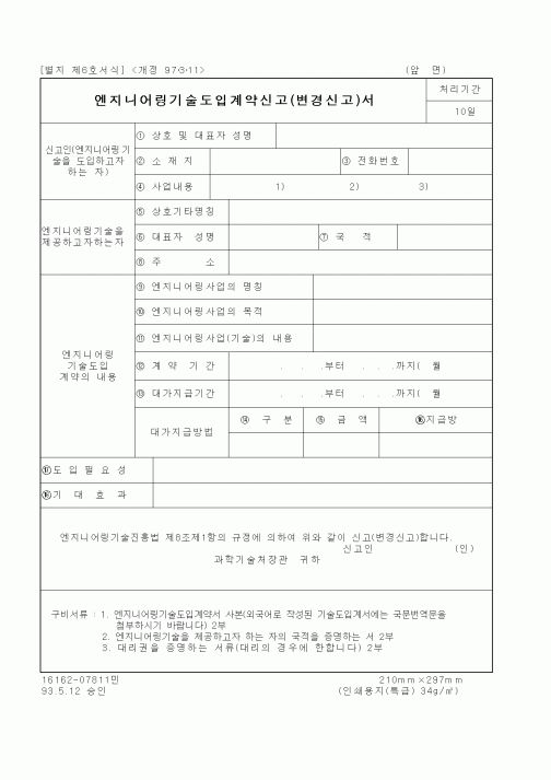 (과학기술부)엔지니어링기술도입계약신고(변경신고)서