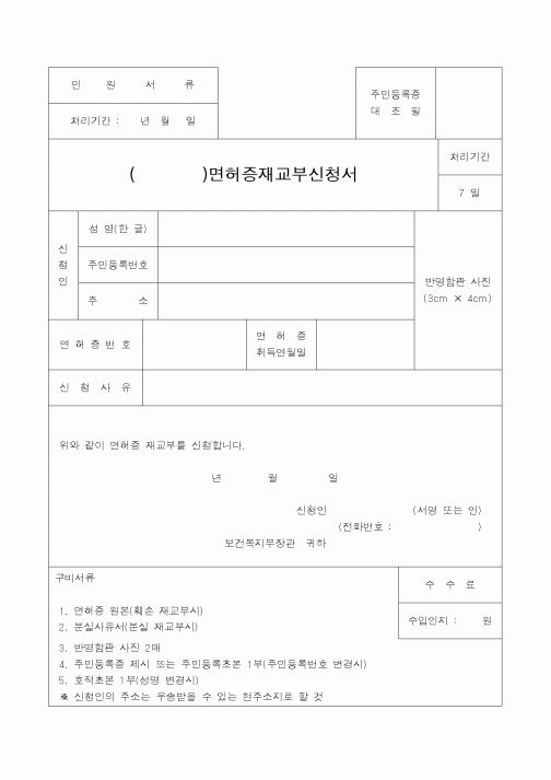 (기타행정서식)면허증재교부신청서