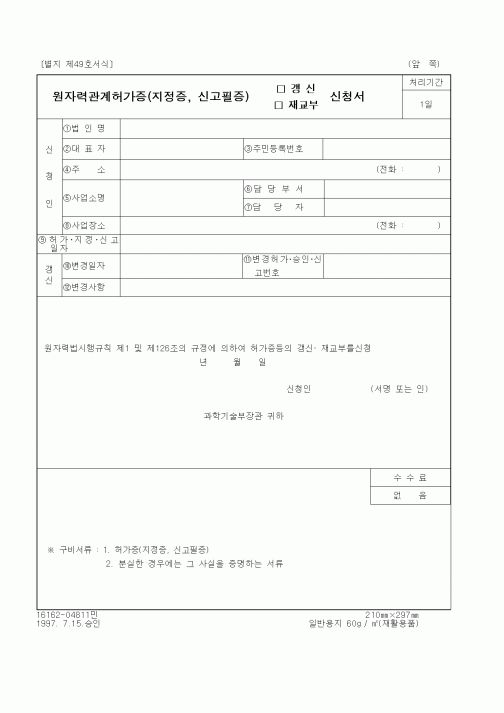 (과학기술부)원자력관계허가증(지정증, 신고필증) 갱신, 재교부 신청서