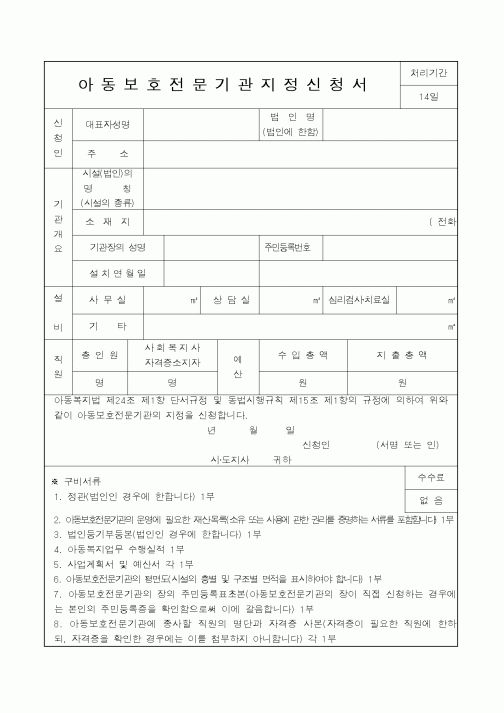 (보건복지부)아동보호전문기관지정신청서