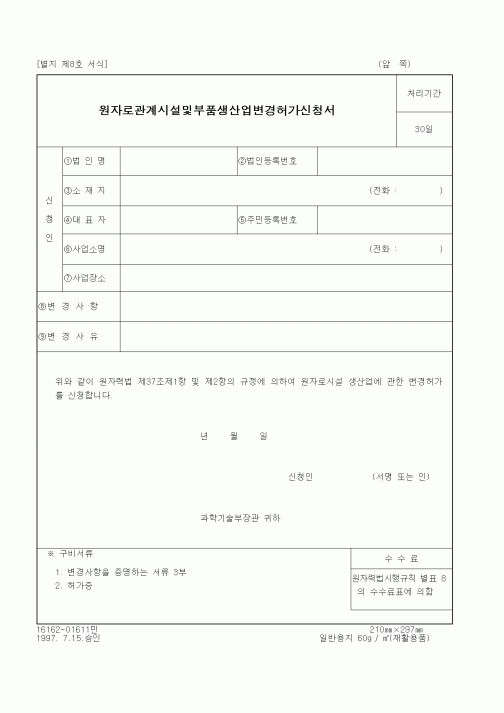 (과학기술부)원자로관계시설및부품생산업변경허가신청서