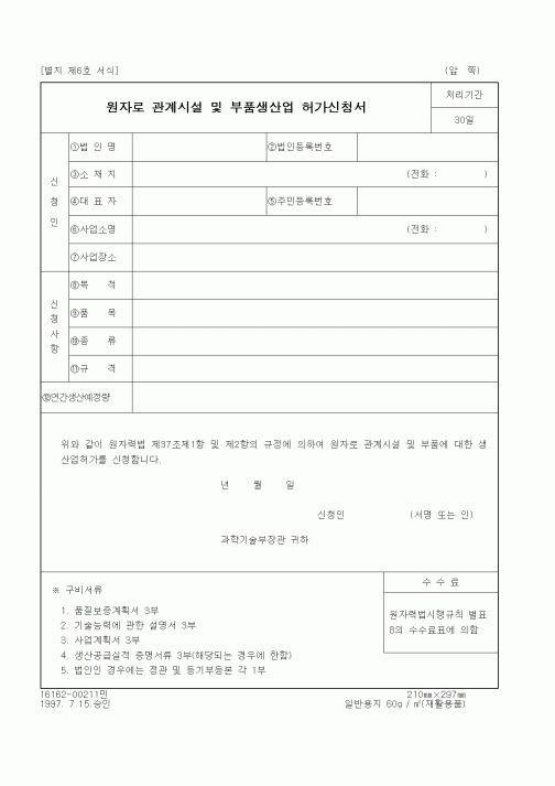 (과학기술부)원자로 관계시설 및 부품생산업 허가신청서 