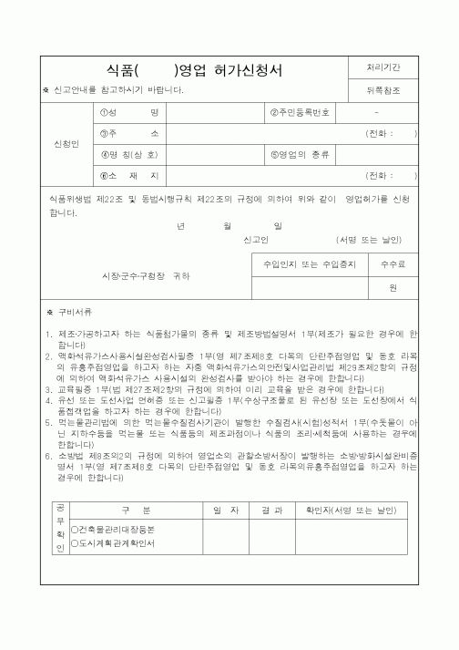 (식양청)식품영업 허가신청서