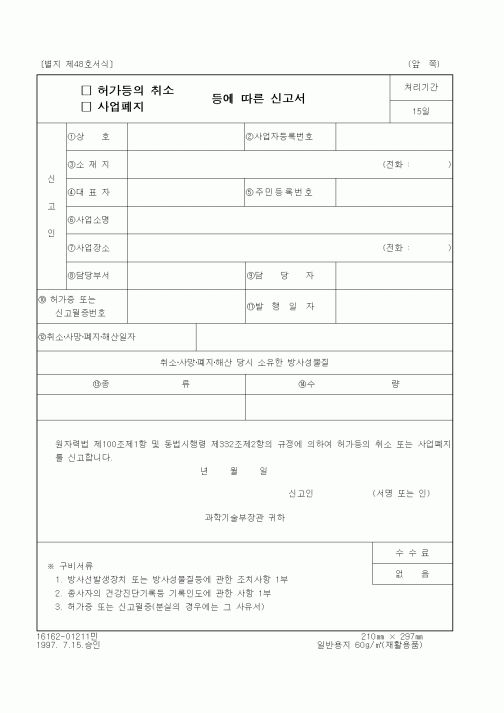 (과학기술부)허가등의 취소, 사업폐지등에 따른 신고서