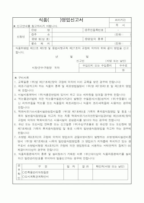 (식양청)식품 영업신고서