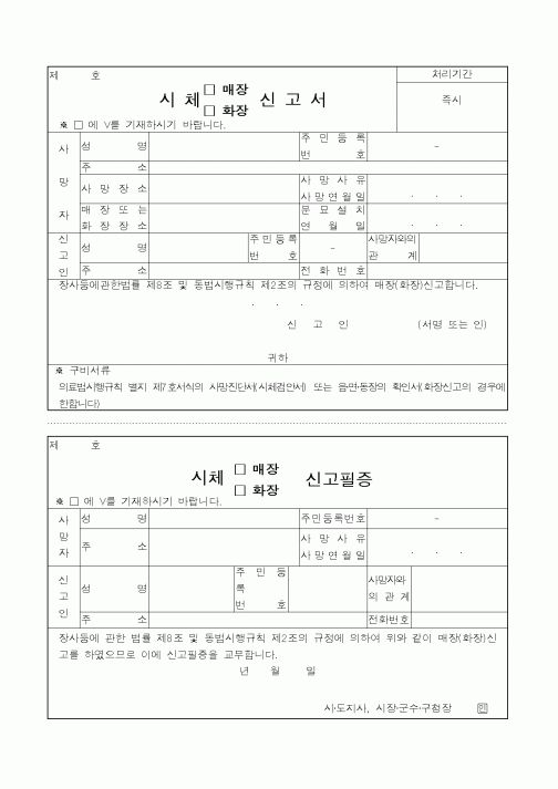 (생활민원)시체매장신고서