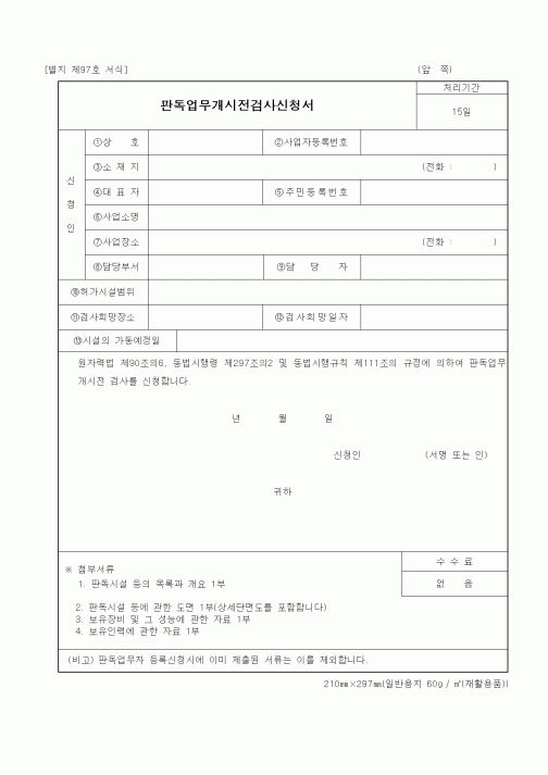 (과학기술부)판독업무개시전검사신청서